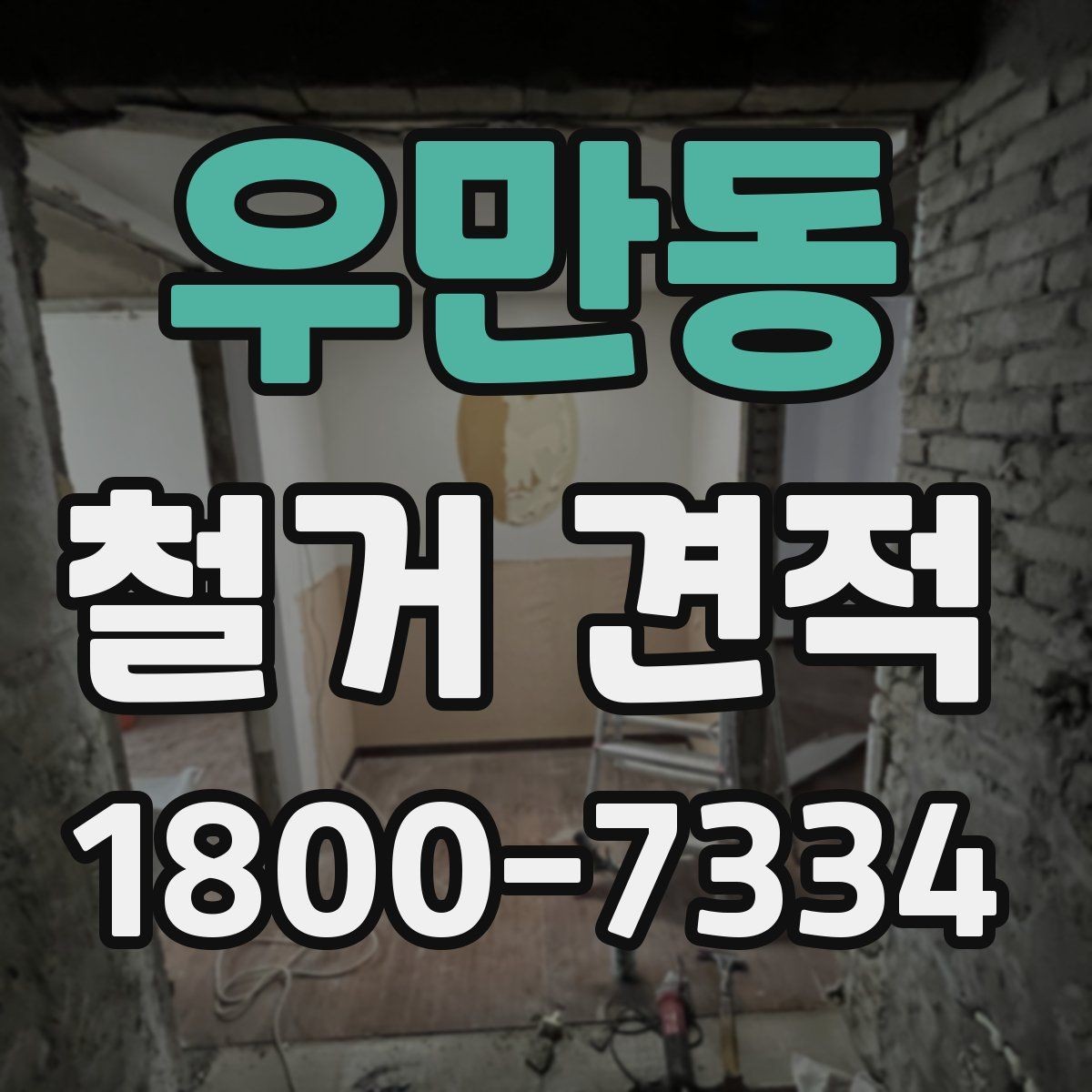 우만동 철거 견적 상담 후 시공 절차 안내 알아보기