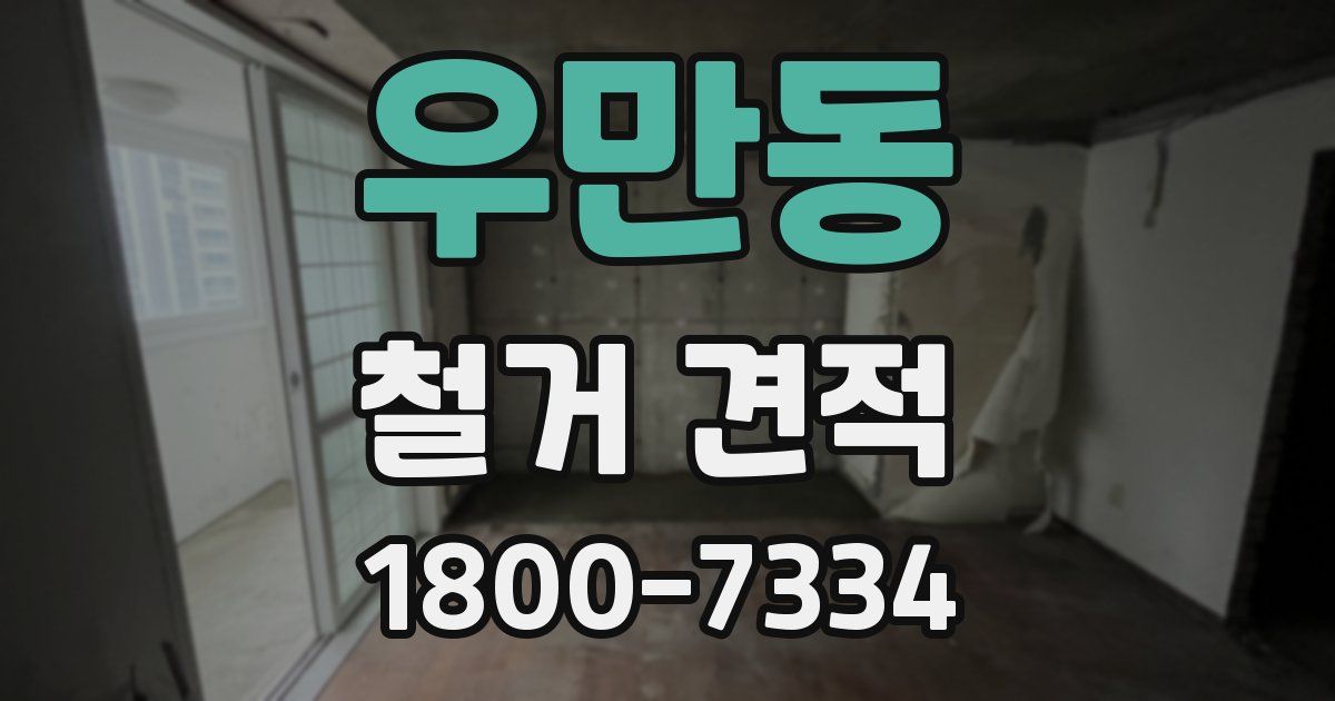 우만동 철거 견적