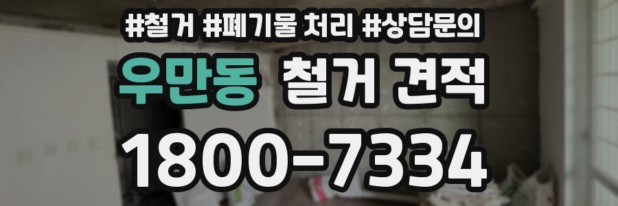 우만동 철거 견적