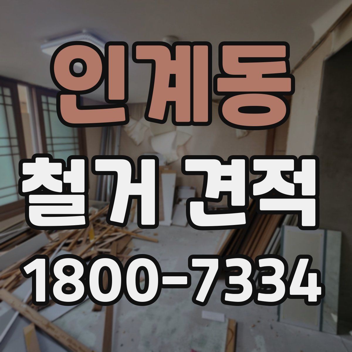 인계동 철거 견적 작성에 필요한 기본 정보 모음