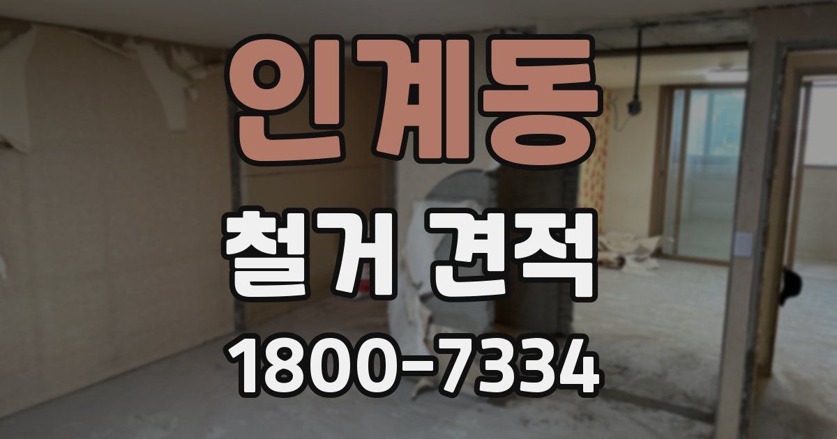 인계동 철거 견적