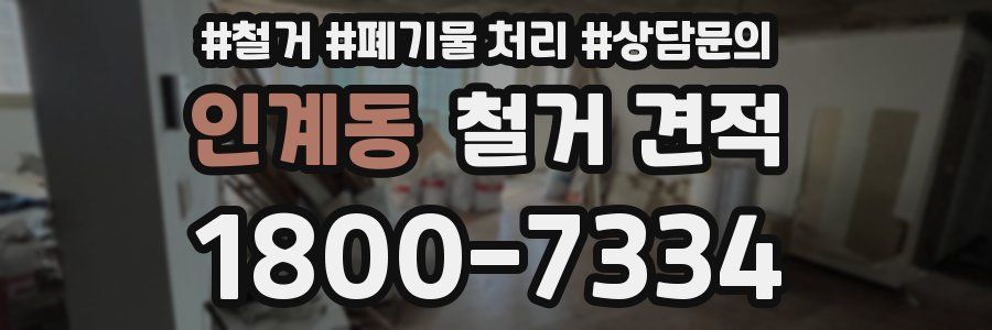 인계동 철거 견적