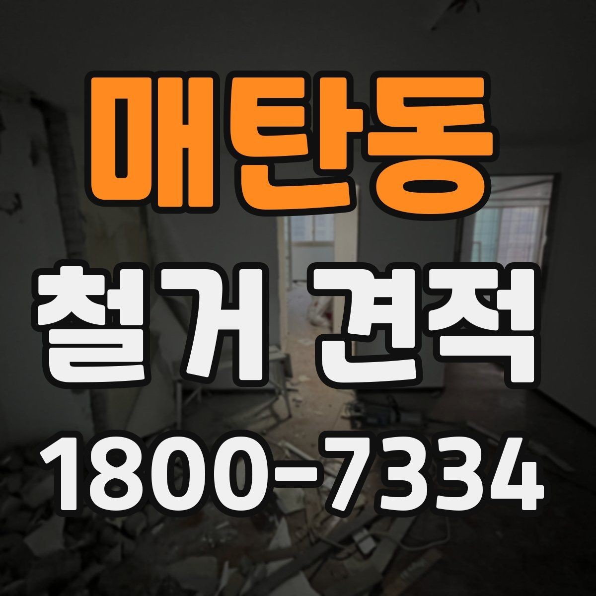 매탄동 철거 견적 문의 후 답변이 달라지는 이유