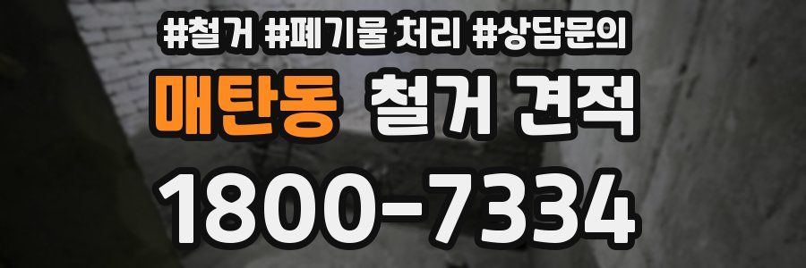 매탄동 철거 견적
