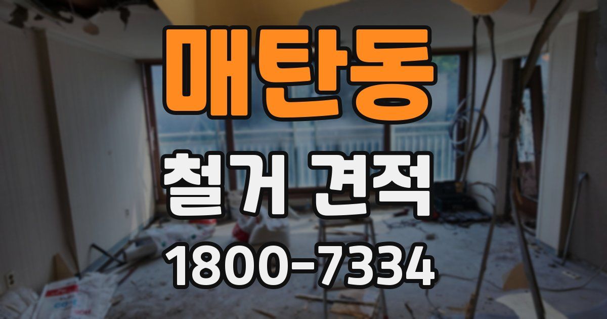 매탄동 철거 견적