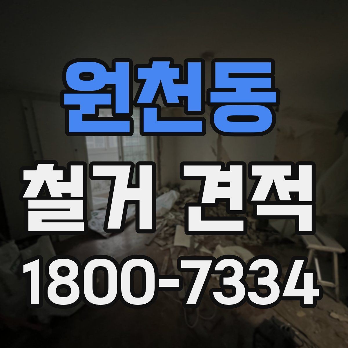 원천동 철거 견적 비교 시 공정별 차이 이해하기