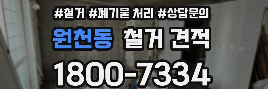 원천동 철거 견적