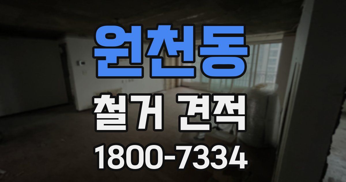 원천동 철거 견적
