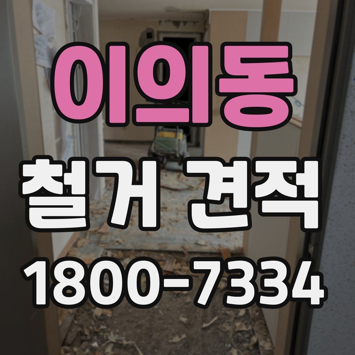 이의동 철거 견적 산출 방식과 참고 요소