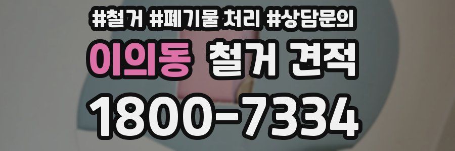 이의동 철거 견적