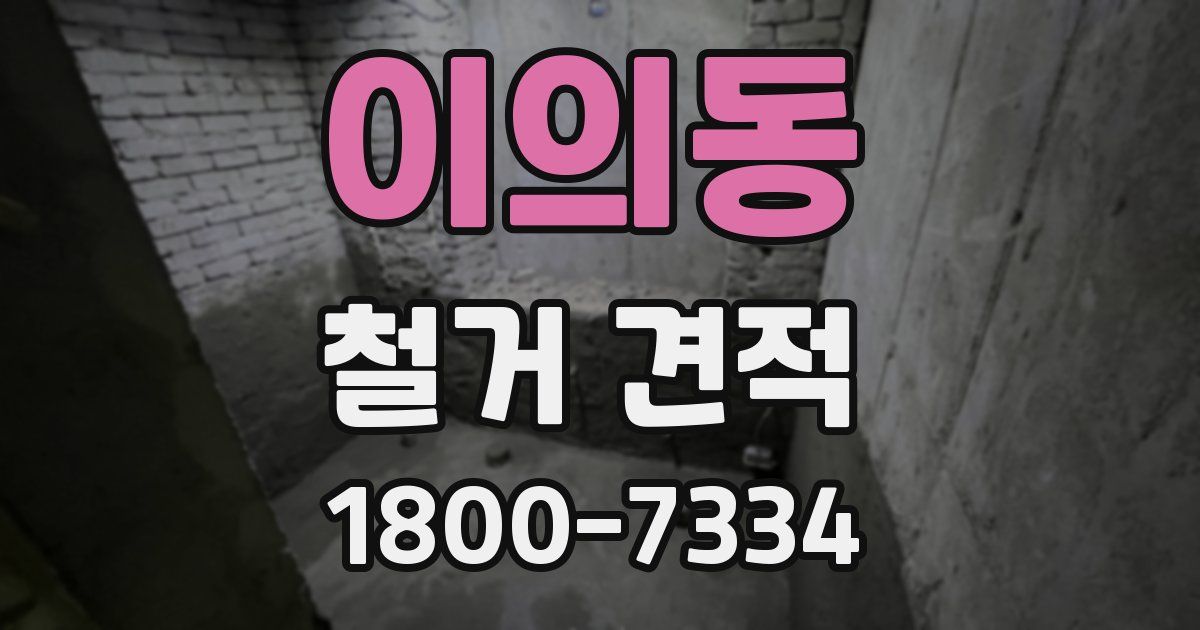 이의동 철거 견적