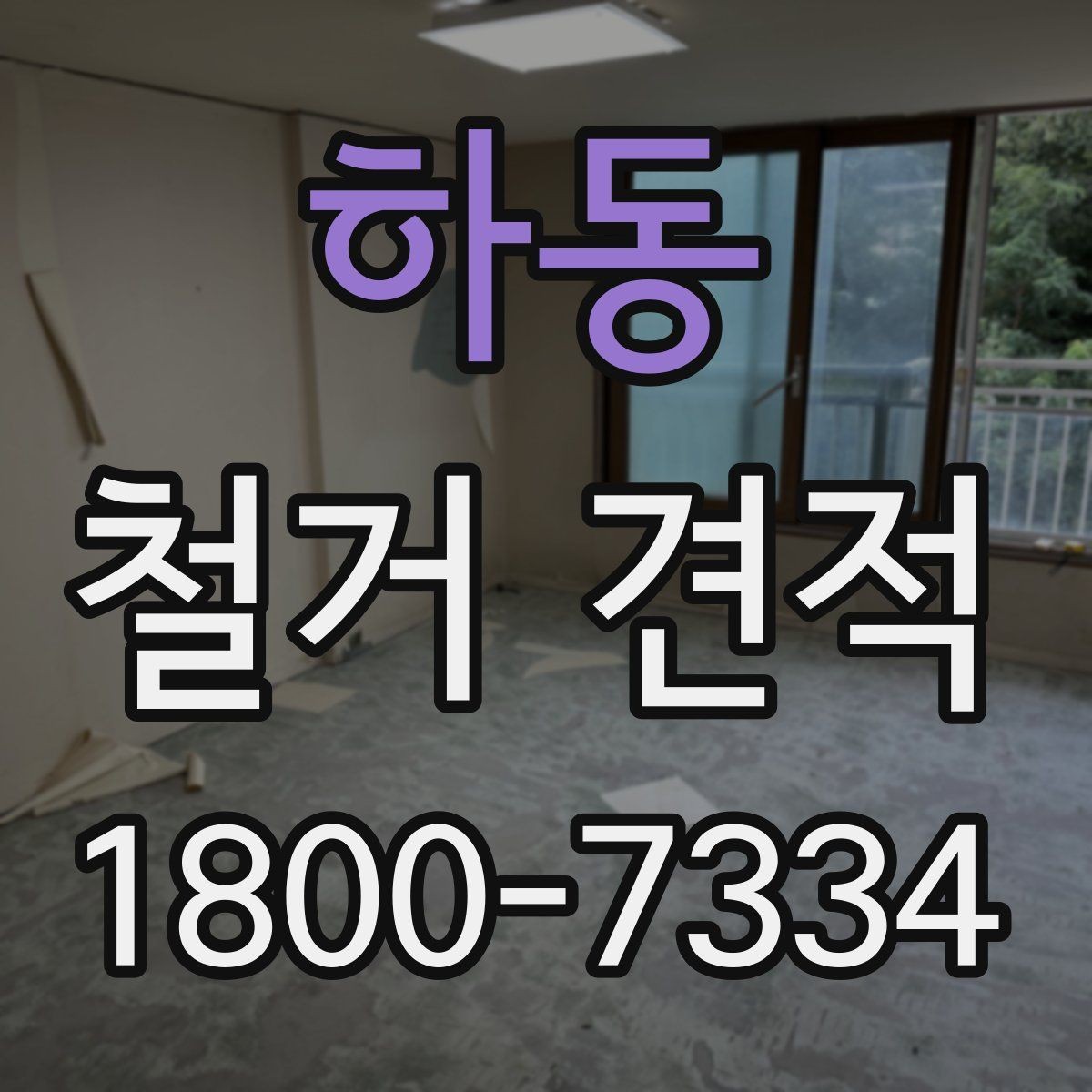 하동 철거 견적 비교 시 놓치기 쉬운 포인트