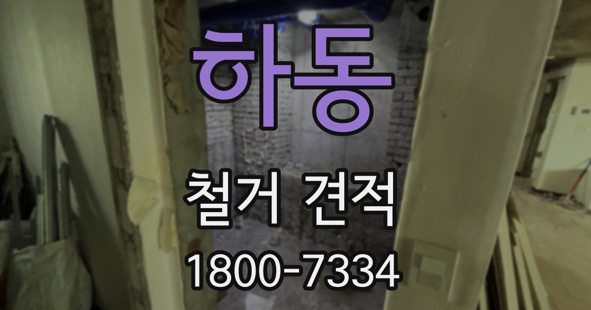 하동 철거 견적