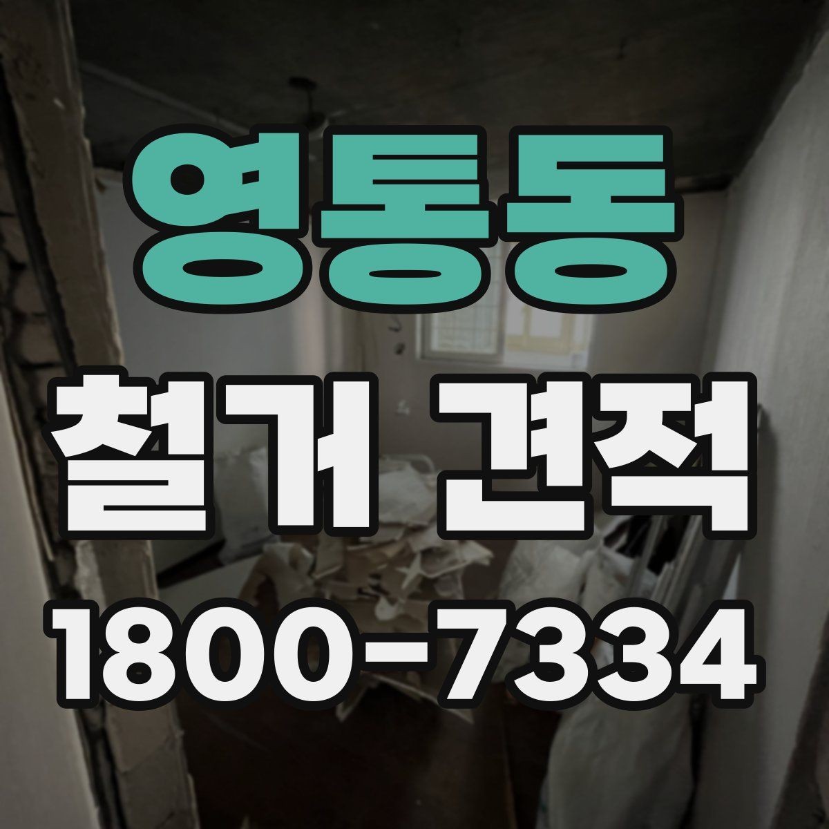 영통동 철거 견적 비교 시 현장 방문 기준 정리