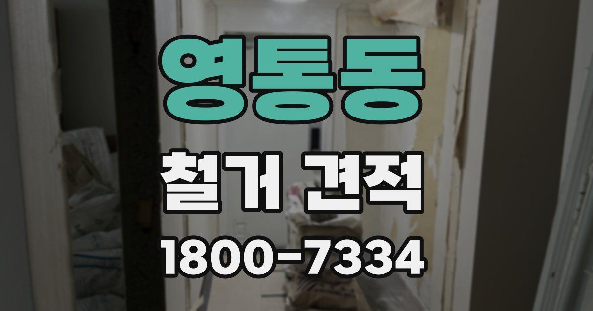 영통동 철거 견적