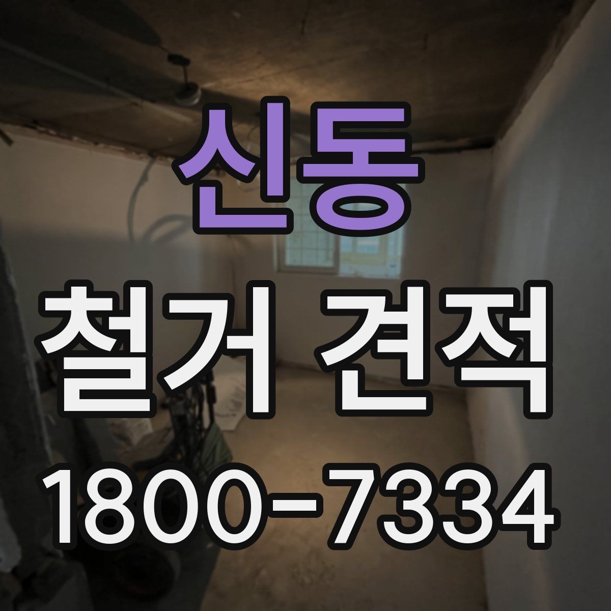 신동 철거 견적 문의 전 체크해야 할 현장 특성