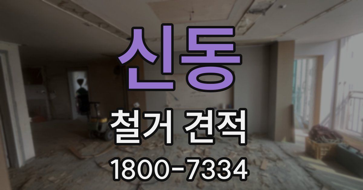 신동 철거 견적