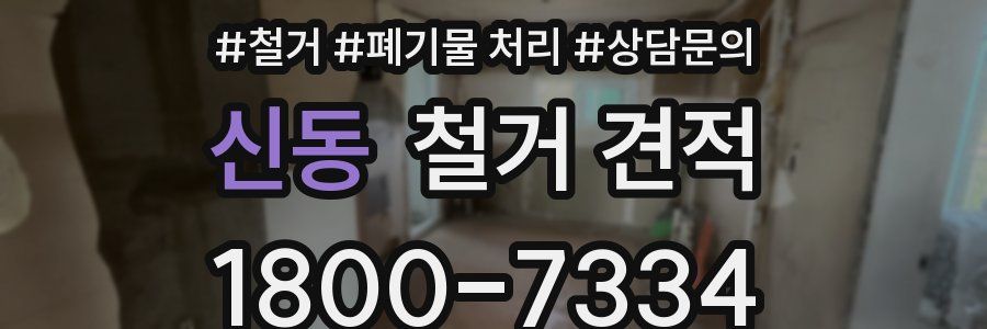 신동 철거 견적