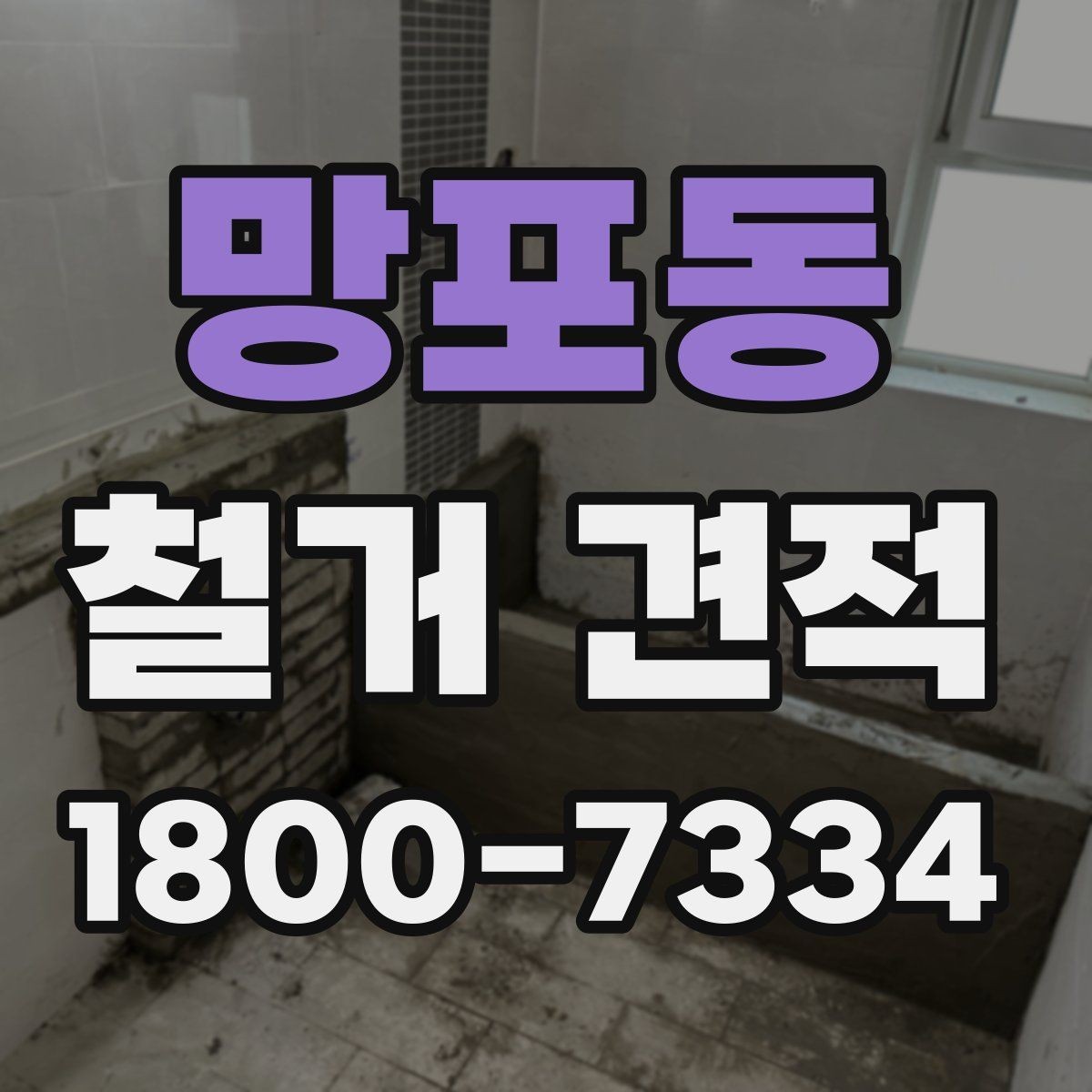 망포동 철거 견적 선택 전 체크해야 할 사항