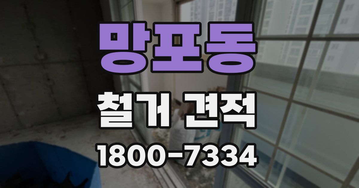 망포동 철거 견적