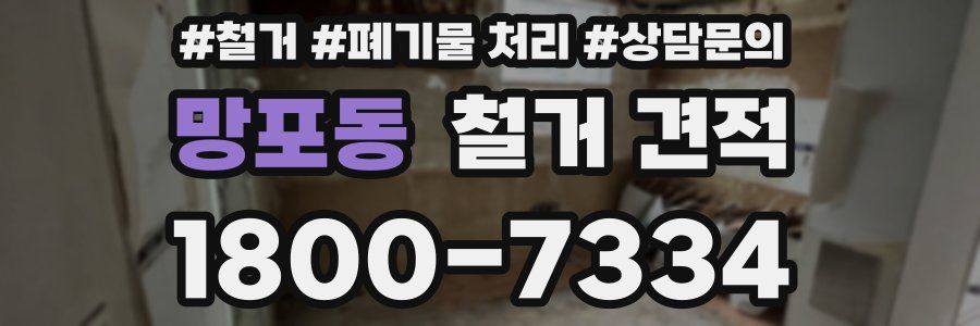 망포동 철거 견적