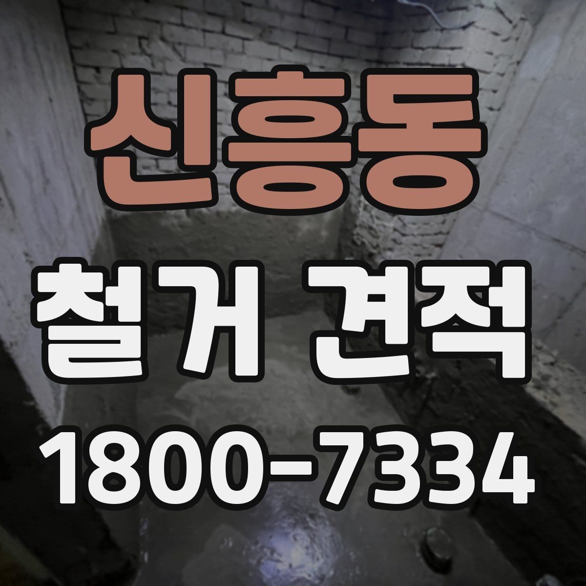 신흥동 철거 견적 확인 시 현장 여건을 반영하는 방법