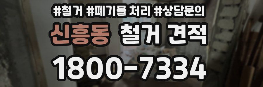 신흥동 철거 견적