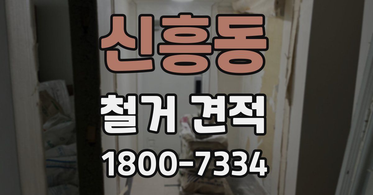 신흥동 철거 견적