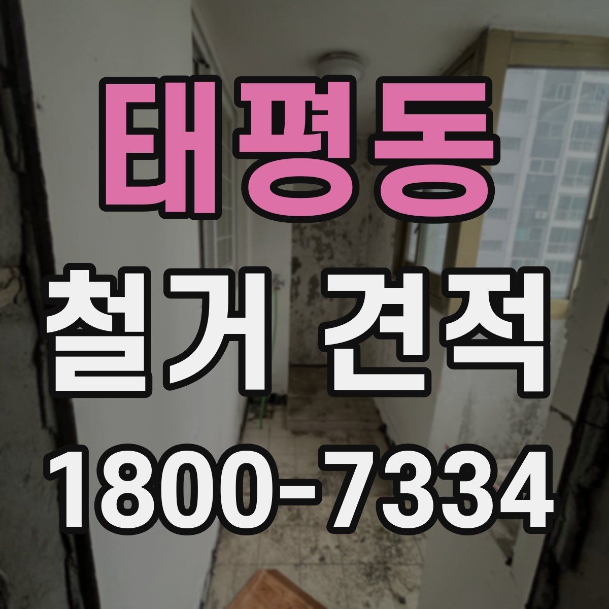 태평동 철거 견적 사례로 보는 비용 구성