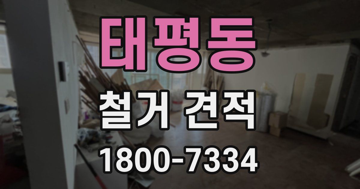 태평동 철거 견적