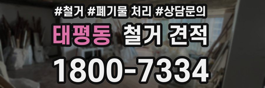 태평동 철거 견적