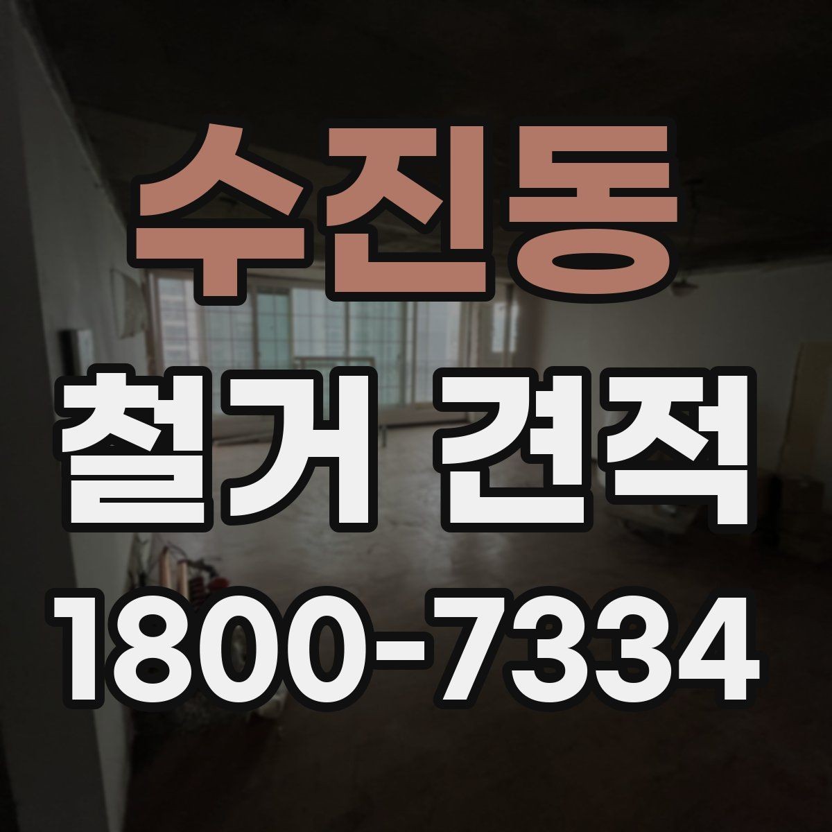 수진동 철거 견적 상담 후 바로 결정하지 말아야 할 이유