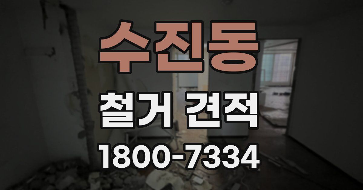 수진동 철거 견적