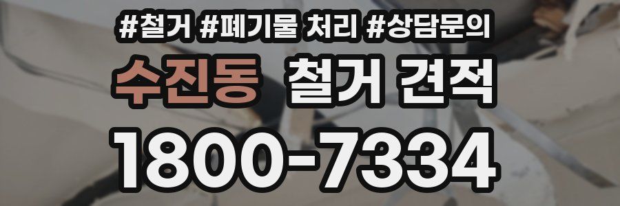 수진동 철거 견적