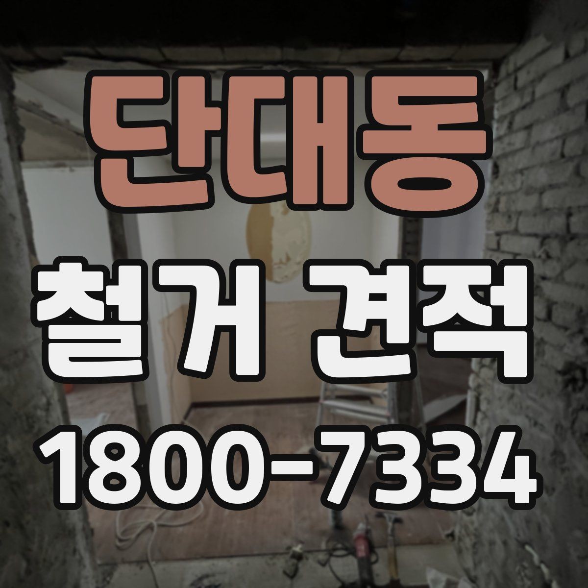 단대동 철거 견적 상담에서 현장 사진이 중요한 이유