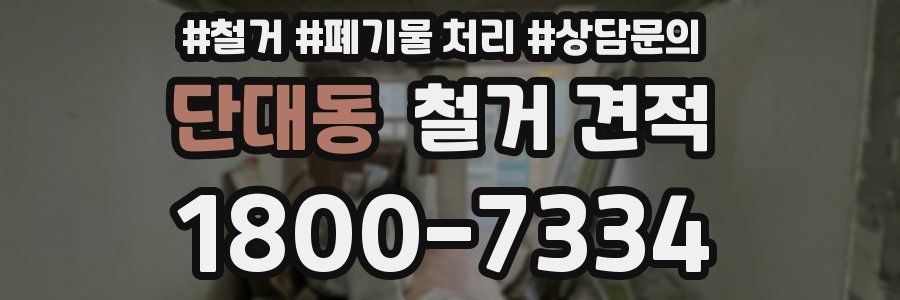 단대동 철거 견적