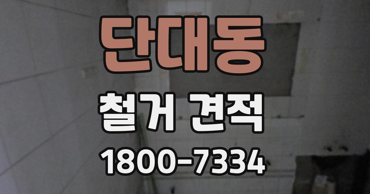 단대동 철거 견적