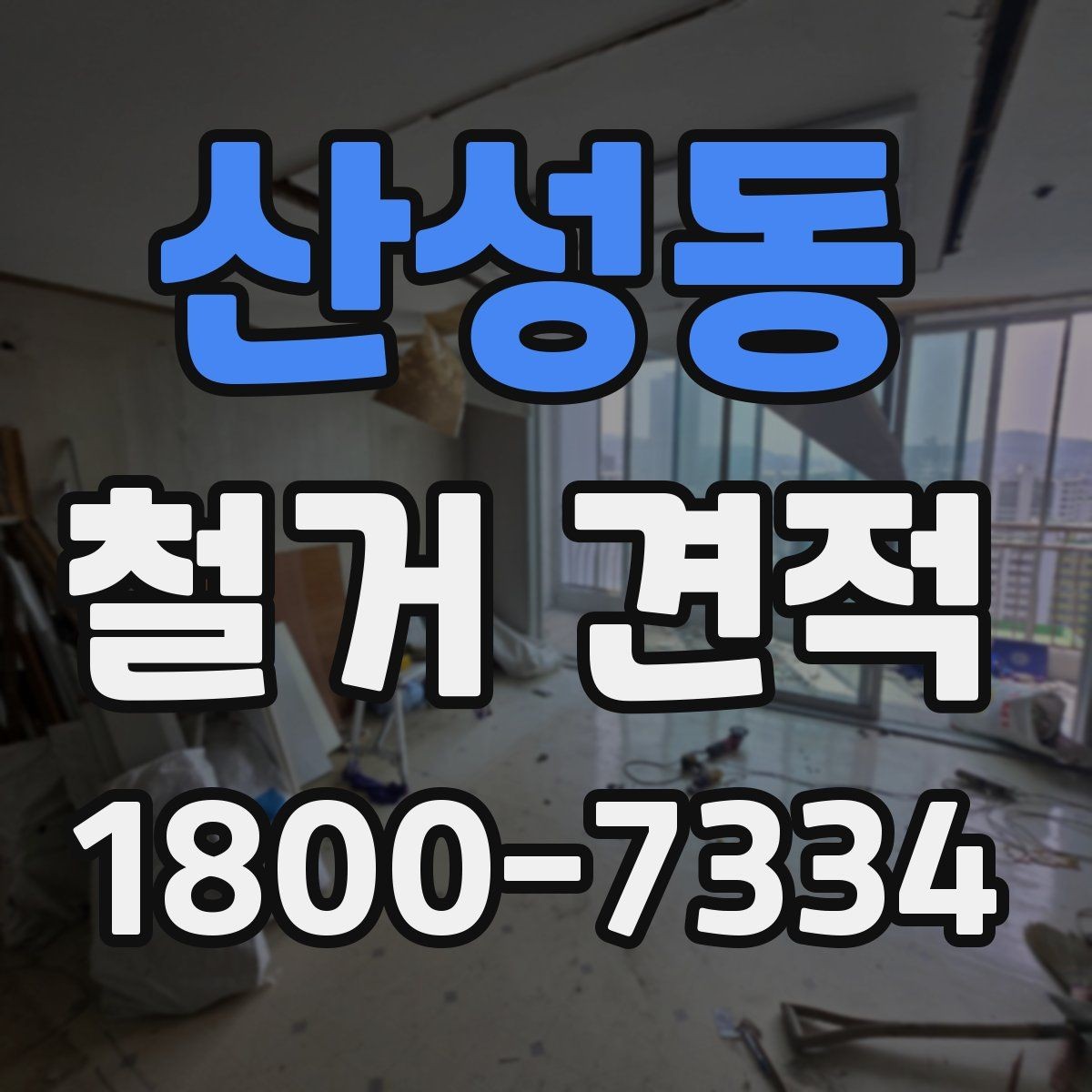 산성동 철거 견적 산정 시 현장 접근성도 확인