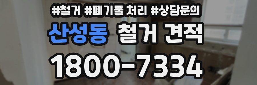 산성동 철거 견적