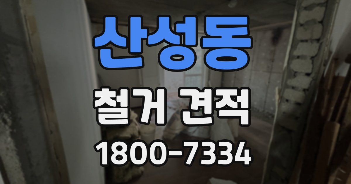 산성동 철거 견적