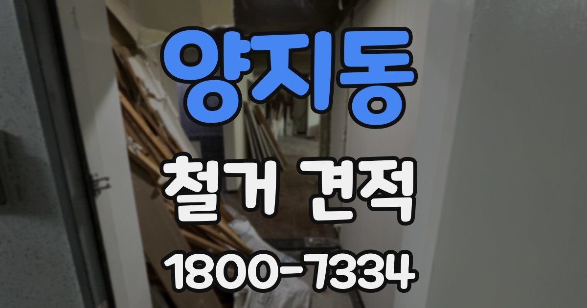 양지동 철거 견적