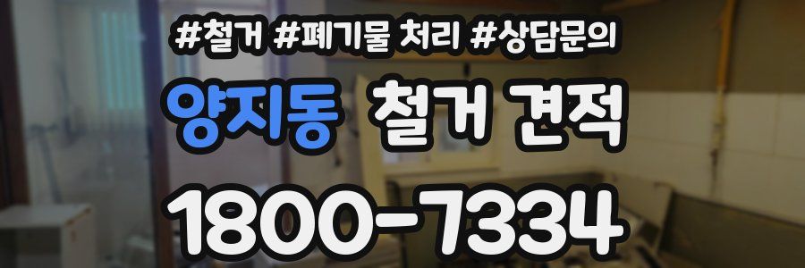 양지동 철거 견적
