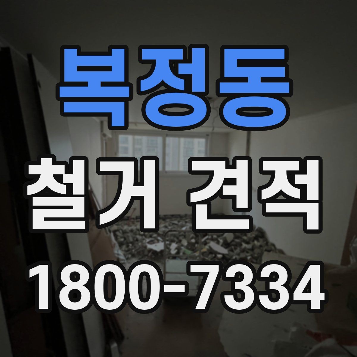 복정동 철거 견적 확인 후 계약 전 체크리스트