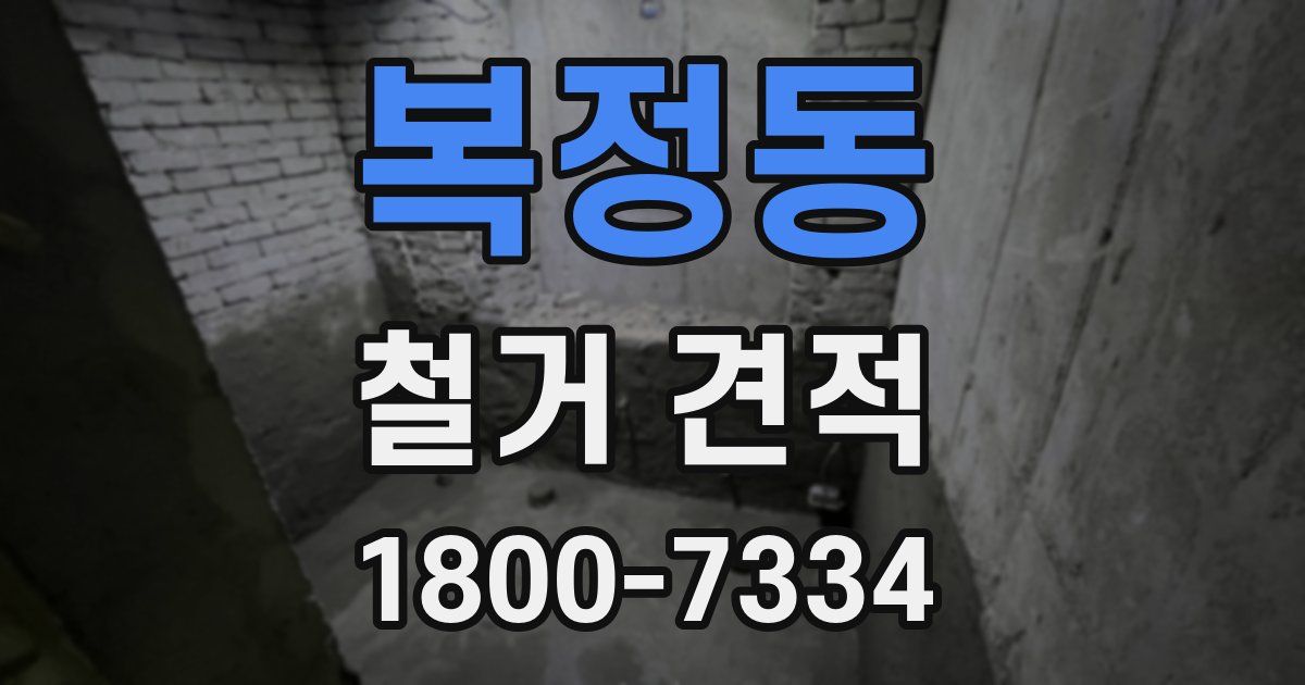 복정동 철거 견적