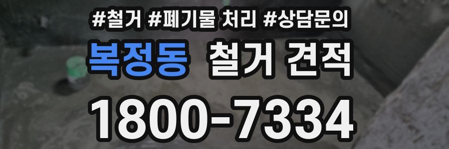 복정동 철거 견적