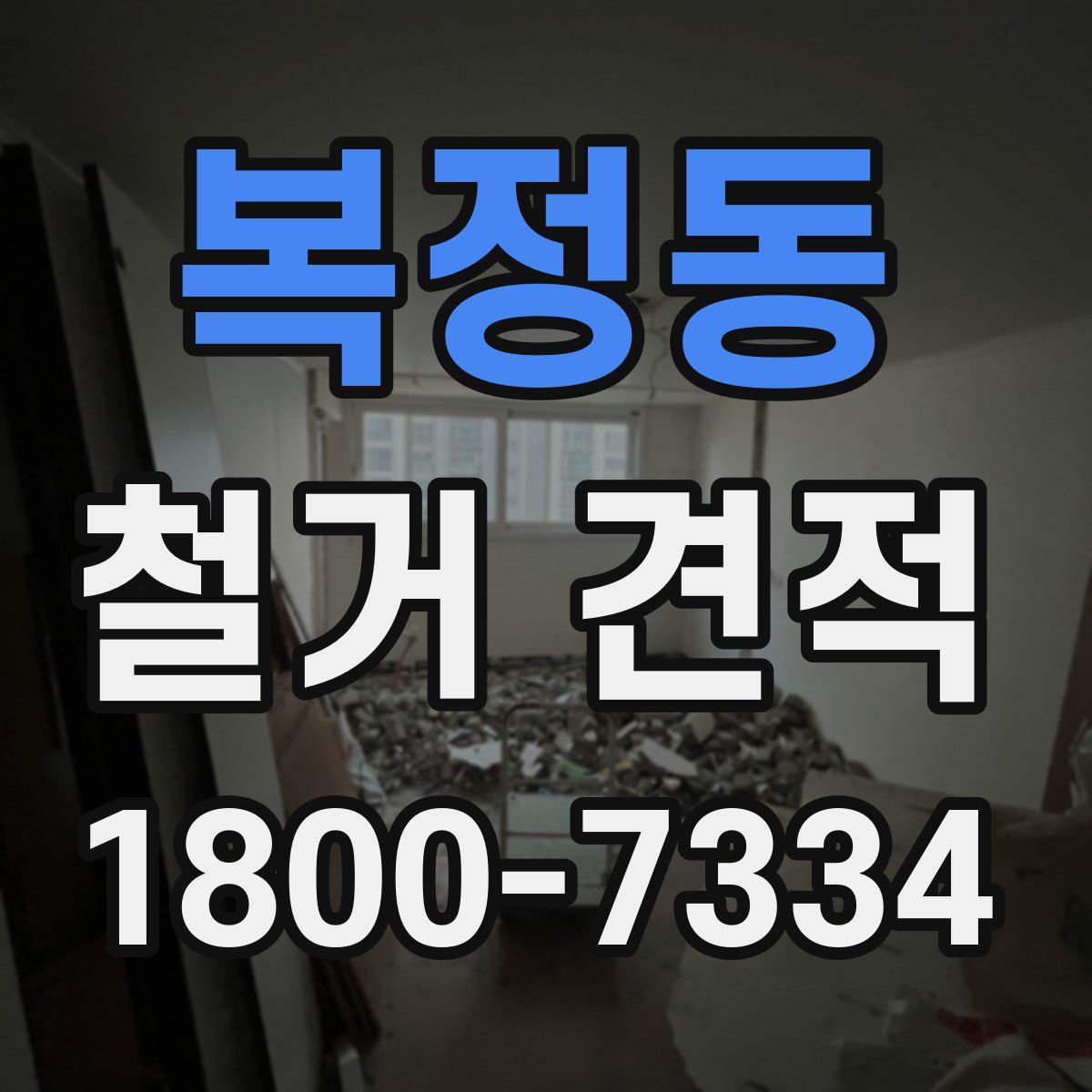 복정동 철거 견적