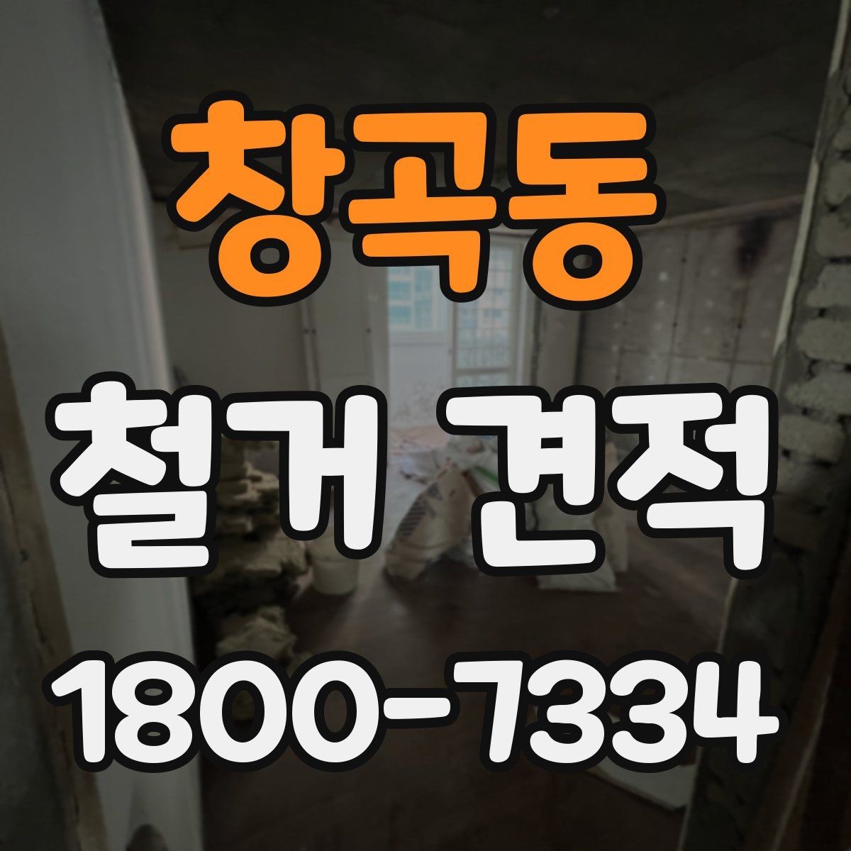 창곡동 철거 견적 작성 전 점검해야 할 현장 상태