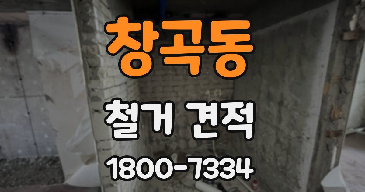 창곡동 철거 견적