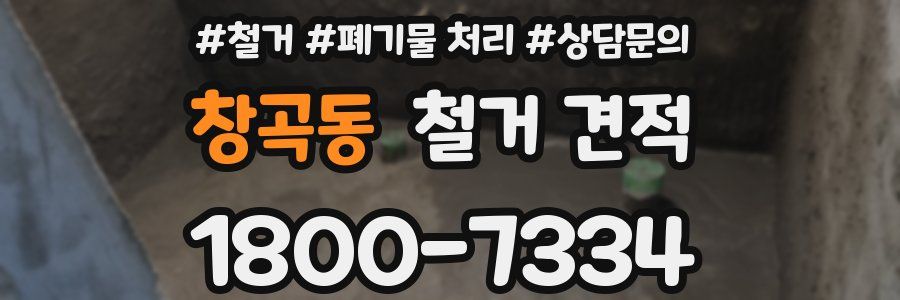 창곡동 철거 견적