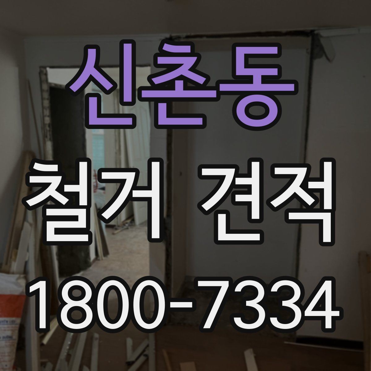 신촌동 철거 견적 비용이 달라지는 기준